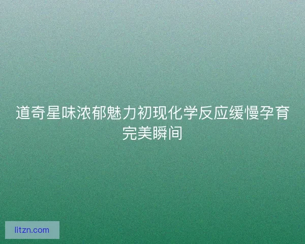 道奇星味浓郁魅力初现化学反应缓慢孕育完美瞬间 道奇星味浓郁魅力初现化学反应缓慢孕育完美瞬间